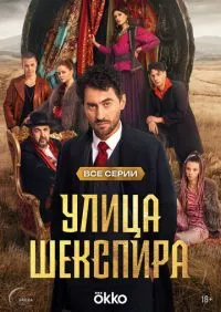 Улица Шекспира 1-8 серии онлайн