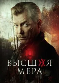 Высшая мера 1-12 серии онлайн