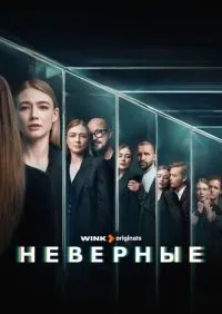 Неверные 1-8 серии онлайн