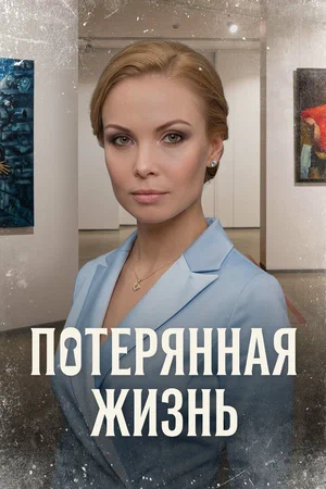 Потерянная жизнь 1 сезон