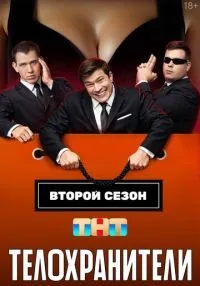 Телохранители 1-2 сезон онлайн