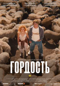 Гордость 1 сезон онлайн