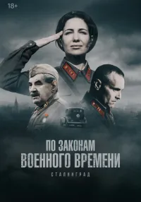 сериал По законам военного времени 1-8 сезон