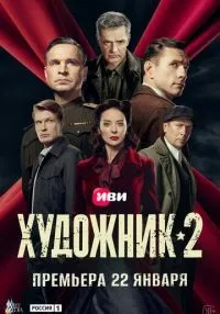 Художник 1-2 сезон онлайн